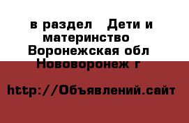  в раздел : Дети и материнство . Воронежская обл.,Нововоронеж г.